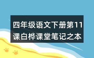 四年級(jí)語文下冊(cè)第11課白樺課堂筆記之本課重難點(diǎn)