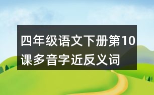 四年級語文下冊第10課多音字近反義詞