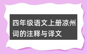 四年級語文上冊涼州詞的注釋與譯文