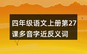 四年級語文上冊第27課多音字近反義詞