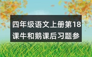 四年級(jí)語(yǔ)文上冊(cè)第18課牛和鵝課后習(xí)題參考答案