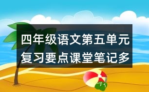 四年級(jí)語(yǔ)文第五單元復(fù)習(xí)要點(diǎn)課堂筆記多音字