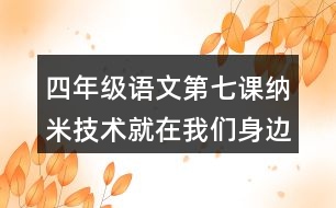 四年級(jí)語(yǔ)文第七課納米技術(shù)就在我們身邊生字組詞