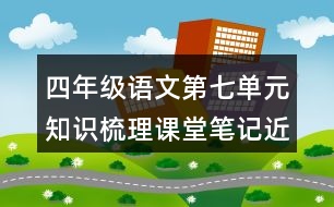 四年級語文第七單元知識梳理課堂筆記近反義詞