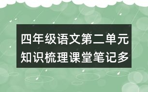 四年級語文第二單元知識梳理課堂筆記多音字