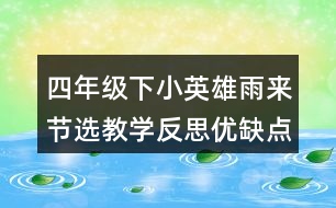 四年級下小英雄雨來節(jié)選教學(xué)反思優(yōu)缺點