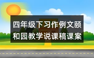 四年級(jí)下習(xí)作例文：頤和園教學(xué)說(shuō)課稿課案