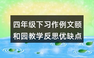 四年級下習作例文：頤和園教學反思優(yōu)缺點