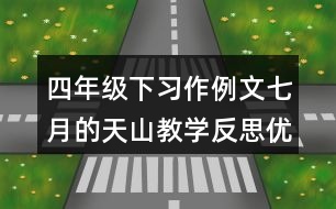 四年級(jí)下習(xí)作例文：七月的天山教學(xué)反思優(yōu)缺點(diǎn)