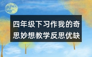 四年級下習作：我的奇思妙想教學反思優(yōu)缺點