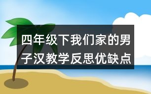 四年級(jí)下我們家的男子漢教學(xué)反思優(yōu)缺點(diǎn)