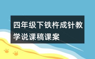 四年級(jí)下鐵杵成針教學(xué)說課稿課案