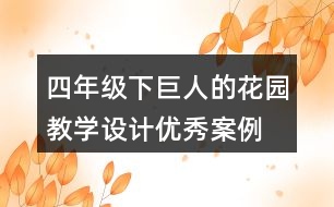 四年級下巨人的花園教學(xué)設(shè)計(jì)優(yōu)秀案例