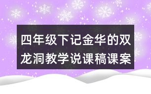 四年級下記金華的雙龍洞教學(xué)說課稿課案