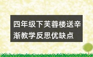 四年級(jí)下芙蓉樓送辛漸教學(xué)反思優(yōu)缺點(diǎn)