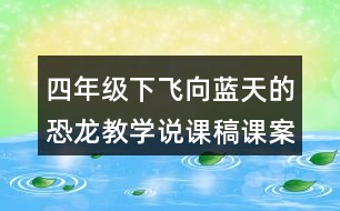 四年級(jí)下飛向藍(lán)天的恐龍教學(xué)說(shuō)課稿課案