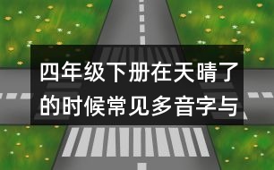 四年級下冊在天晴了的時候常見多音字與近反義詞