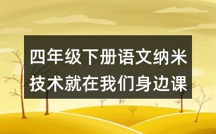 四年級下冊語文納米技術就在我們身邊課后題目及答案