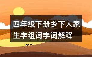 四年級下冊鄉(xiāng)下人家生字組詞字詞解釋