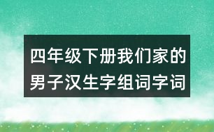 四年級下冊我們家的男子漢生字組詞字詞解釋