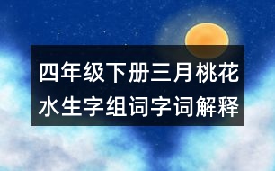 四年級下冊三月桃花水生字組詞字詞解釋