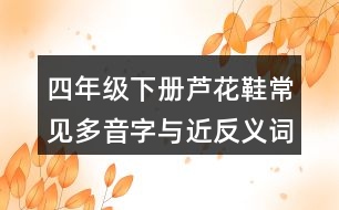 四年級(jí)下冊(cè)蘆花鞋常見(jiàn)多音字與近反義詞