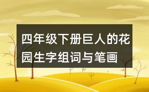 四年級下冊巨人的花園生字組詞與筆畫