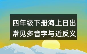 四年級下冊海上日出常見多音字與近反義詞