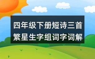 四年級下冊短詩三首繁星生字組詞字詞解釋