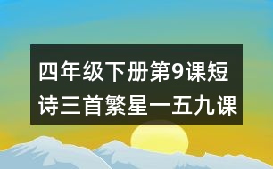 四年級下冊第9課短詩三首繁星一五九課堂筆記之詞句賞析