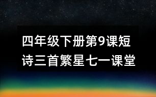 四年級(jí)下冊(cè)第9課短詩(shī)三首繁星七一課堂筆記之重難點(diǎn)歸納