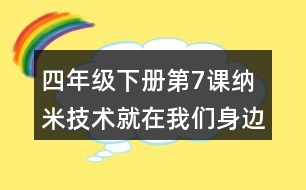 四年級下冊第7課納米技術(shù)就在我們身邊筆記