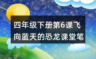 四年級下冊第6課飛向藍天的恐龍課堂筆記之句子解析