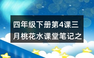 四年級(jí)下冊(cè)第4課三月桃花水課堂筆記之重難點(diǎn)歸納