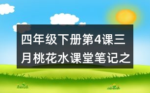 四年級下冊第4課三月桃花水課堂筆記之句子解析