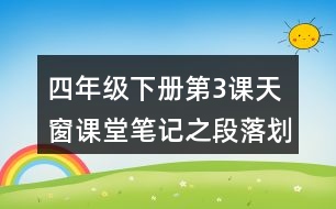 四年級下冊第3課天窗課堂筆記之段落劃分及大意