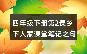 四年級下冊第2課鄉(xiāng)下人家課堂筆記之句子解析