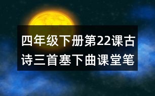 四年級下冊第22課古詩三首塞下曲課堂筆記之作者簡介