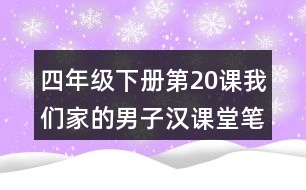 四年級(jí)下冊第20課我們家的男子漢課堂筆記之重難點(diǎn)歸納