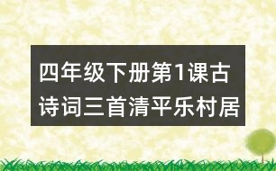 四年級(jí)下冊(cè)第1課古詩(shī)詞三首清平樂村居課堂筆記之字詞理解