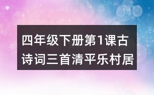 四年級(jí)下冊(cè)第1課古詩詞三首清平樂村居課堂筆記之句子解析