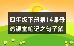 四年級(jí)下冊第14課母雞課堂筆記之句子解析