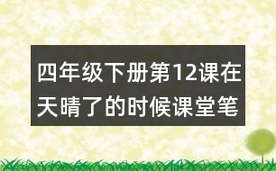 四年級(jí)下冊第12課在天晴了的時(shí)候課堂筆記之句子解析