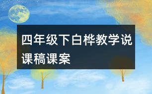 四年級下白樺教學(xué)說課稿課案