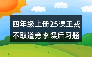 四年級(jí)上冊(cè)25課王戎不取道旁李課后習(xí)題參考答案