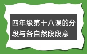 四年級第十八課的分段與各自然段段意