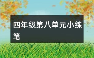 四年級第八單元小練筆