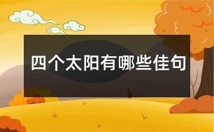 四個(gè)太陽(yáng)有哪些佳句