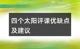 四個太陽評課優(yōu)缺點及建議