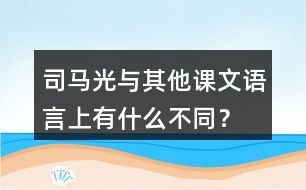 司馬光與其他課文語言上有什么不同？